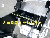 カゴの取り付け手順２