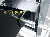 カゴの取り付け手順３