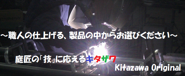 庭匠の技に応えるキタザワ